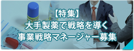 【特集】事業戦略マネージャーの募集！